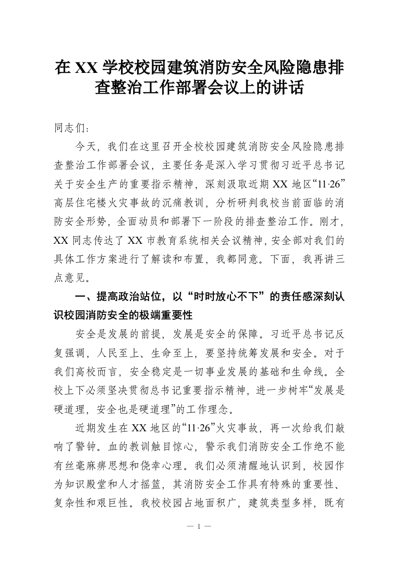 在XX学校校园建筑消防安全风险隐患排查整治工作部署会议上的讲话-教务资料网