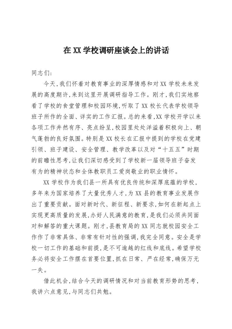 在XX学校调研座谈会上的讲话-教务资料网