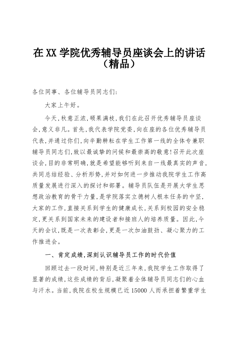在XX学院优秀辅导员座谈会上的讲话（精品）-教务资料网