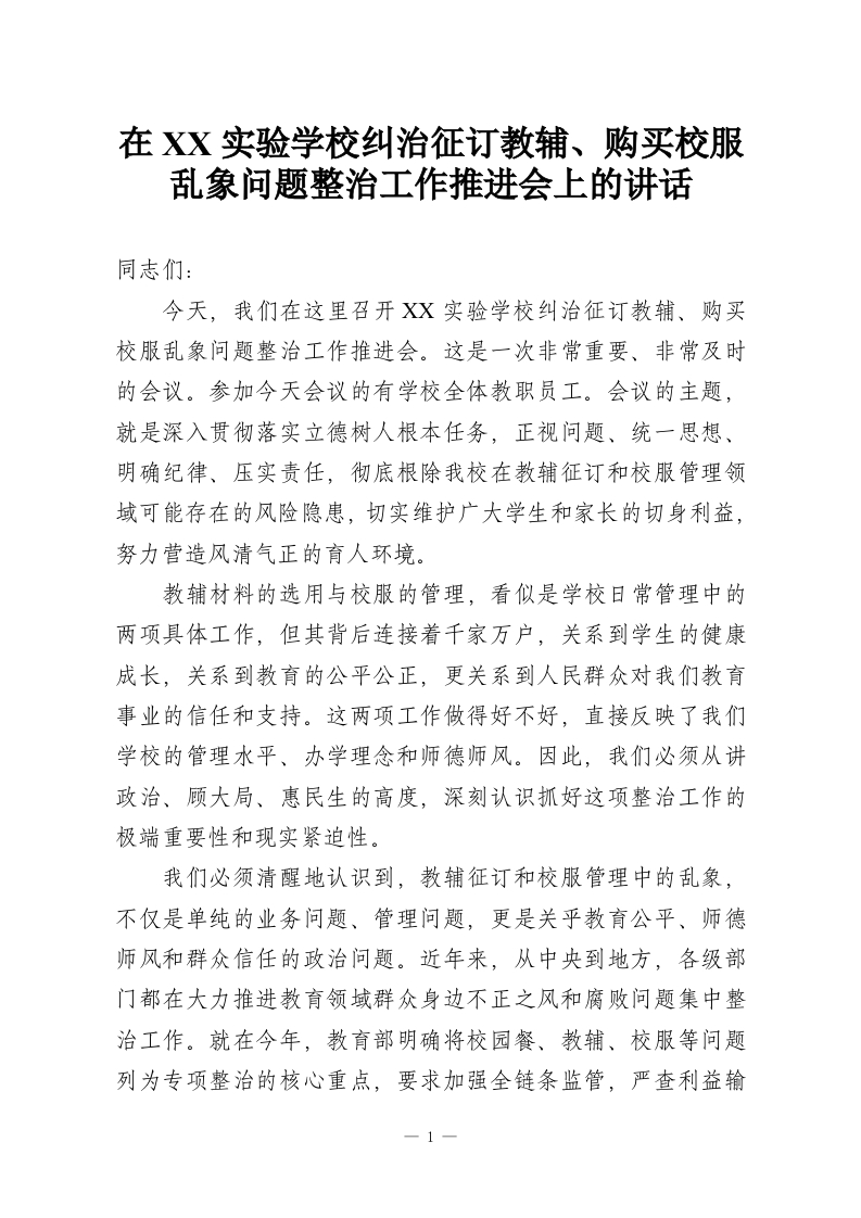 在XX实验学校纠治征订教辅、购买校服乱象问题整治工作推进会上的讲话-教务资料网
