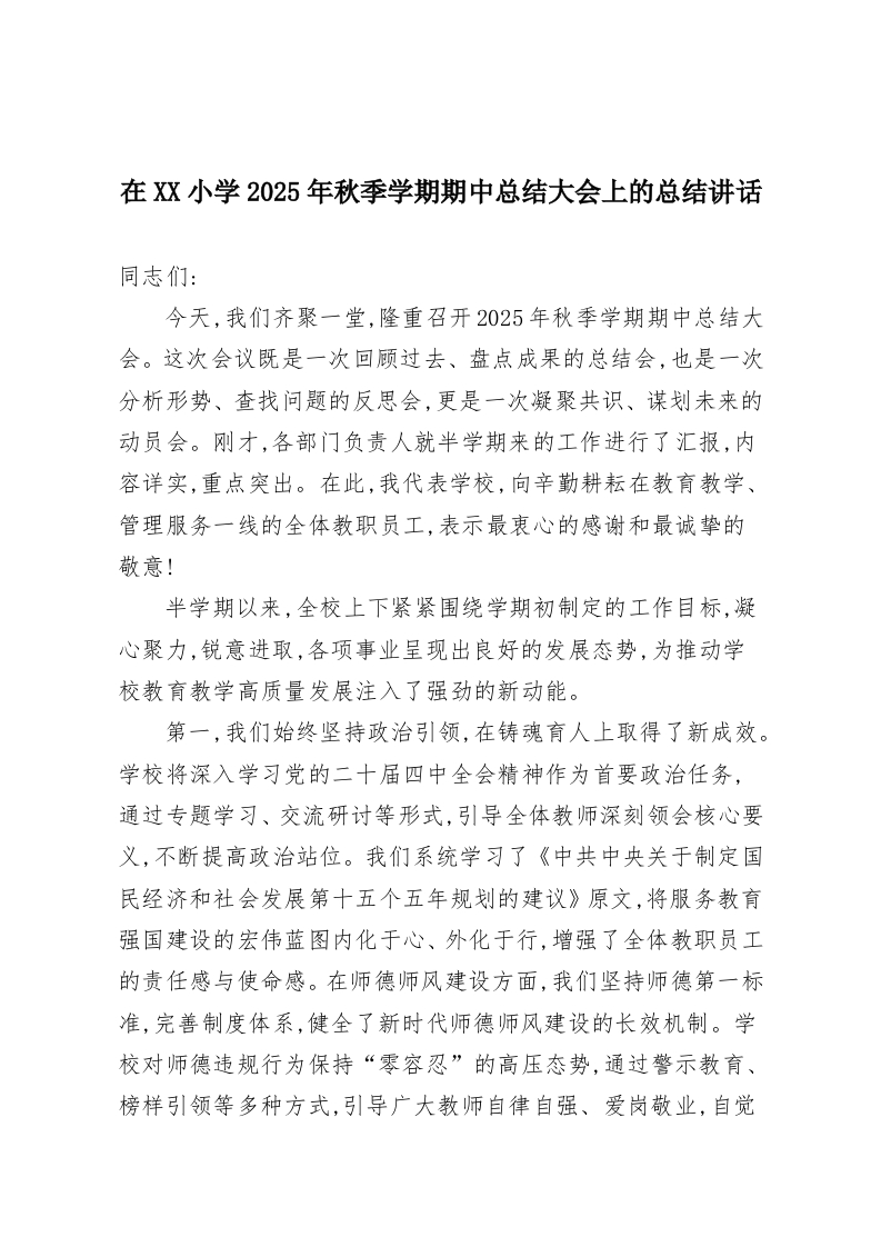 在XX小学2025年秋季学期期中总结大会上的总结讲话-教务资料网