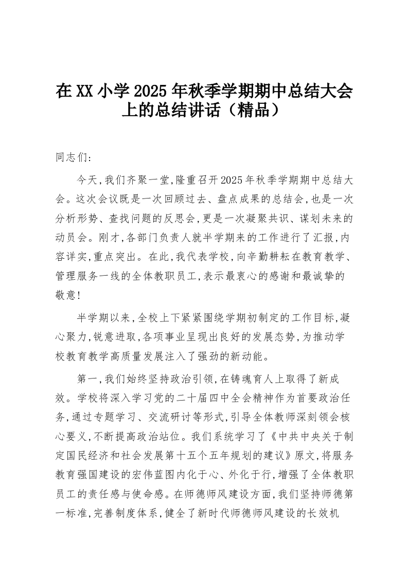 在XX小学2025年秋季学期期中总结大会上的总结讲话（精品）-教务资料网