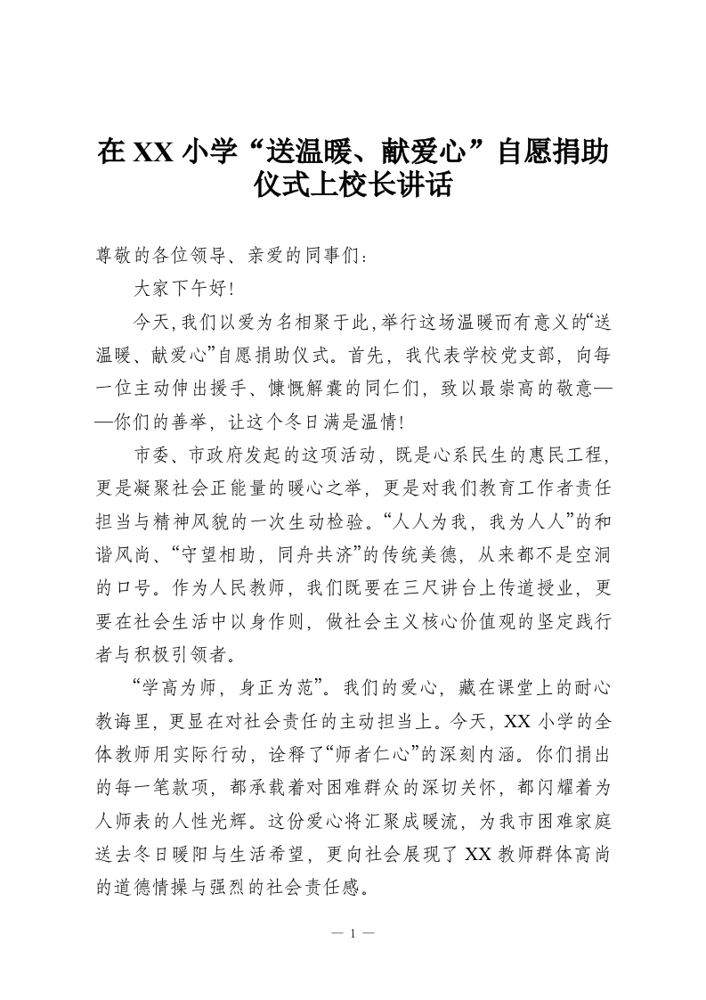 在XX小学“送温暖、献爱心”自愿捐助仪式上校长讲话-教务资料网