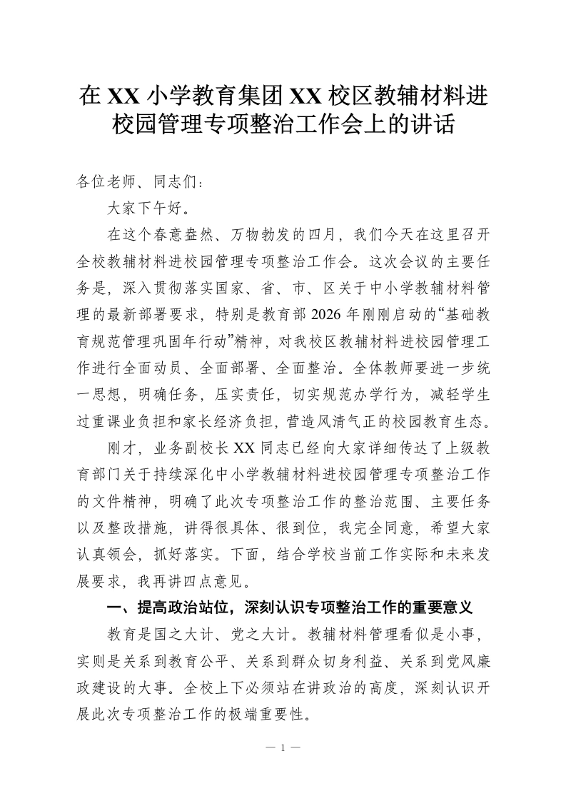 在XX小学教育集团XX校区教辅材料进校园管理专项整治工作会上的讲话-教务资料网