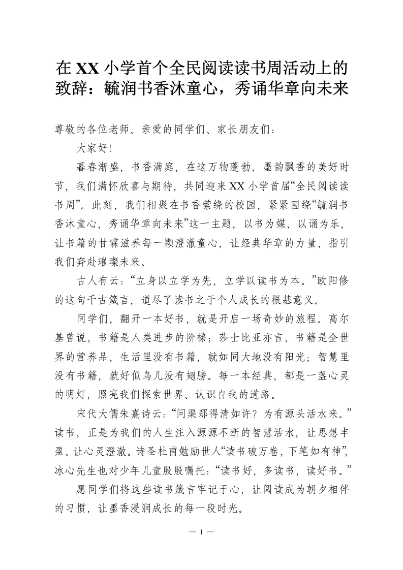 在XX小学首个全民阅读读书周活动上的致辞：毓润书香沐童心，秀诵华章向未来-教务资料网