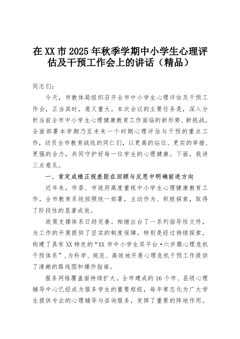 在XX市2025年秋季学期中小学生心理评估及干预工作会上的讲话（精品）-教务资料网
