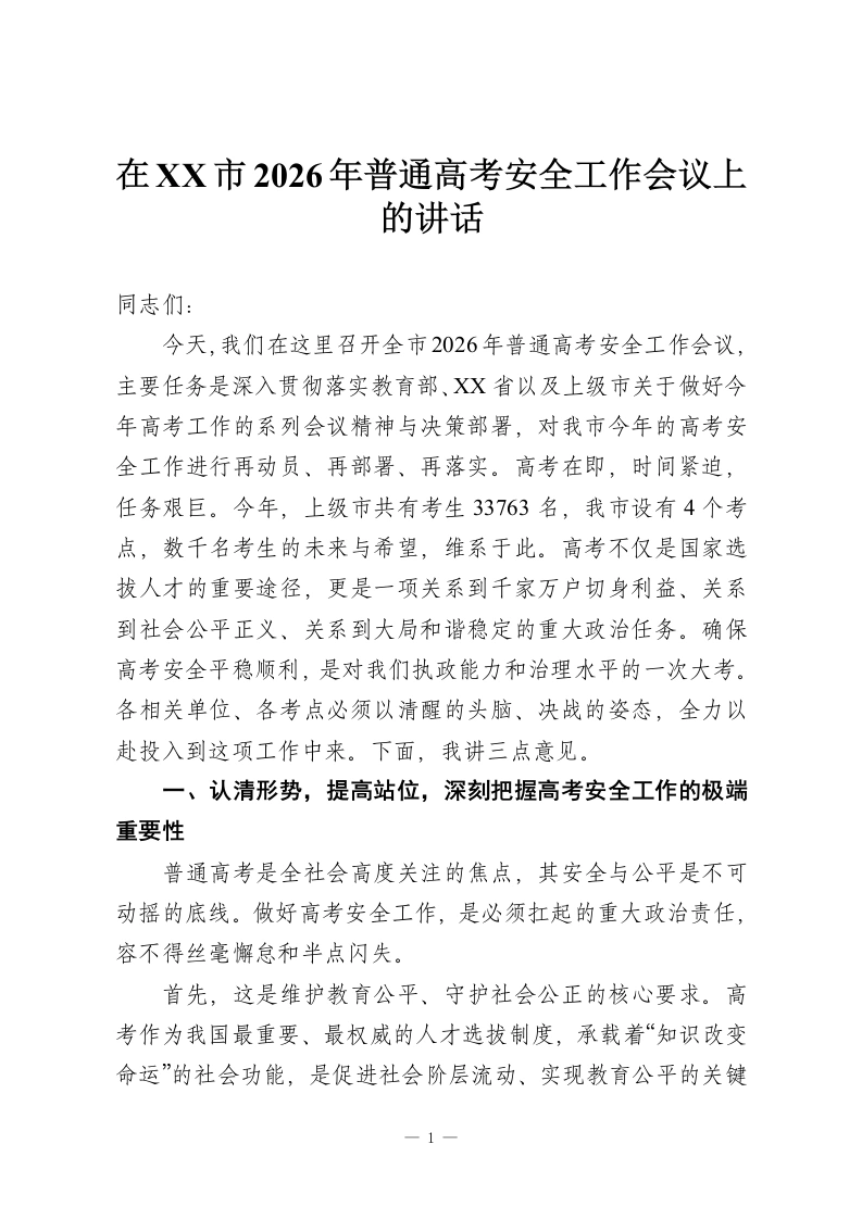在XX市2026年普通高考安全工作会议上的讲话-教务资料网