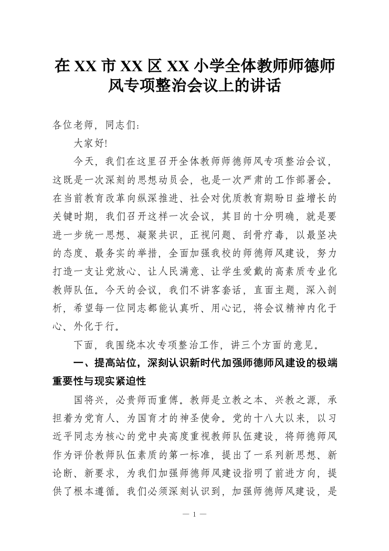 在XX市XX区XX小学全体教师师德师风专项整治会议上的讲话-教务资料网