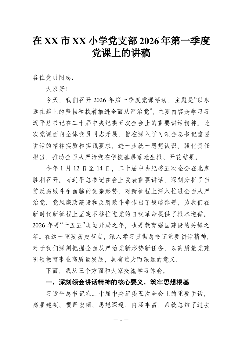 在XX市XX小学党支部2026年第一季度党课上的讲稿-教务资料网