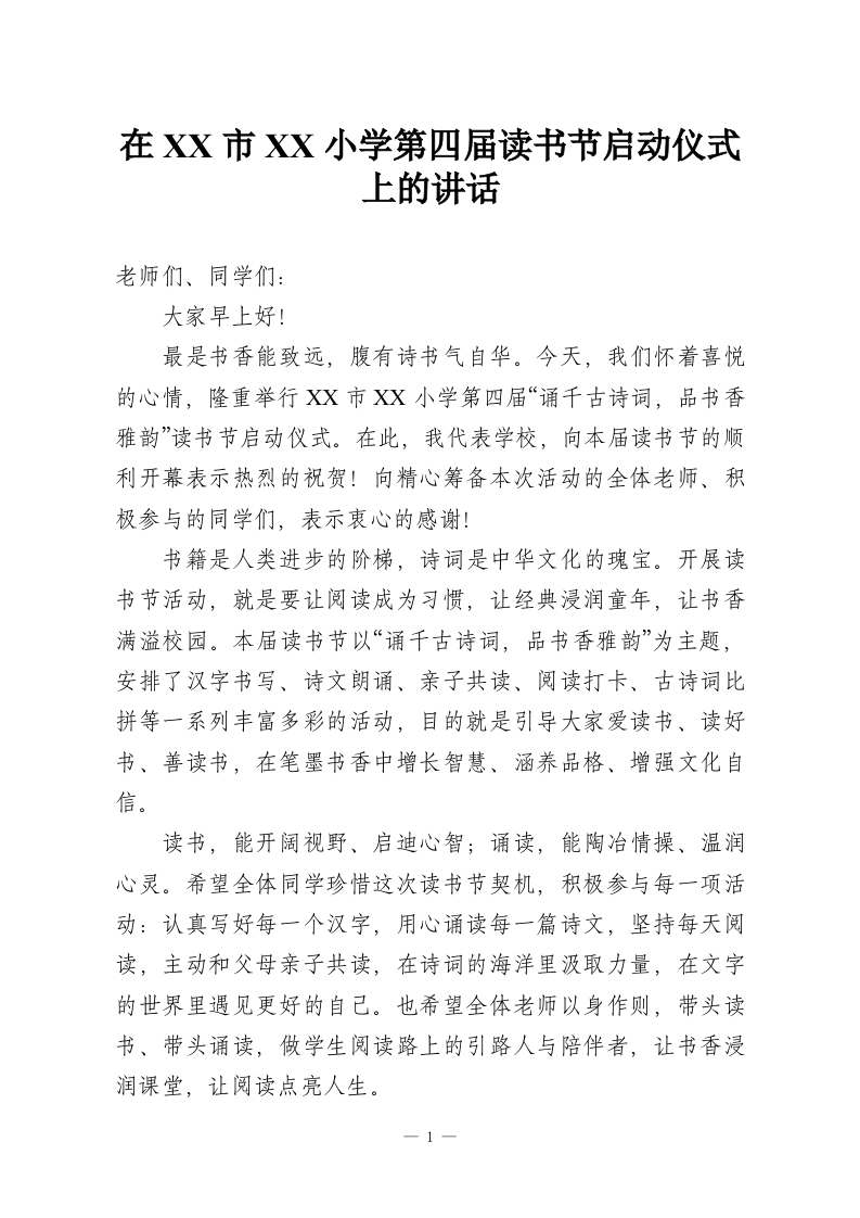 在XX市XX小学第四届读书节启动仪式上的讲话-教务资料网