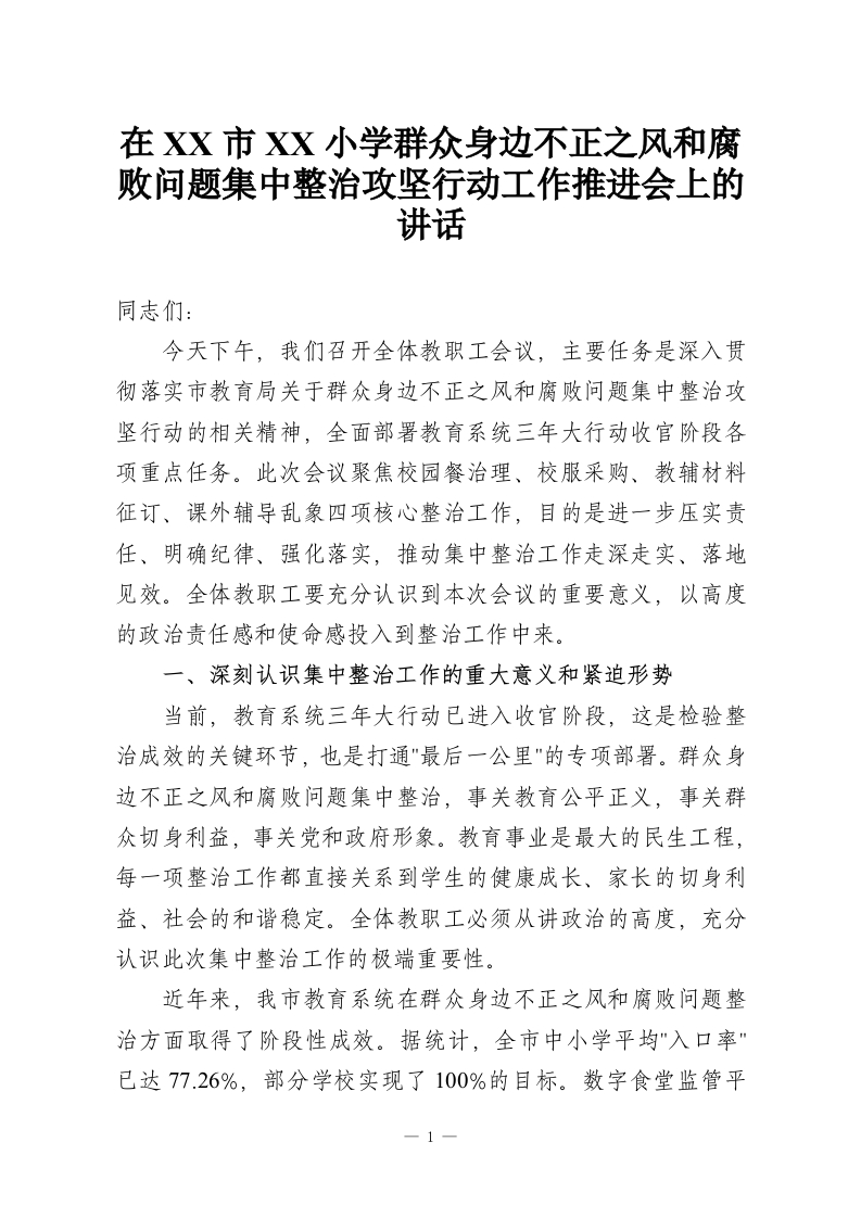 在XX市XX小学群众身边不正之风和腐败问题集中整治攻坚行动工作推进会上的讲话-教务资料网