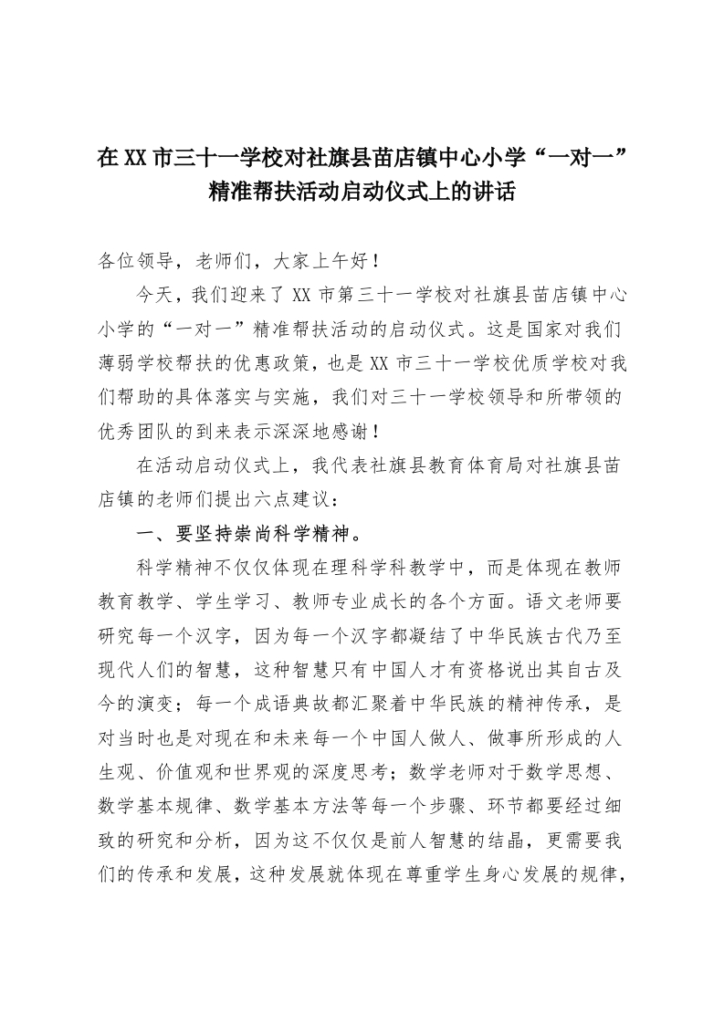 在XX市三十一学校对社旗县苗店镇中心小学“一对一”精准帮扶活动启动仪式上的讲话-教务资料网