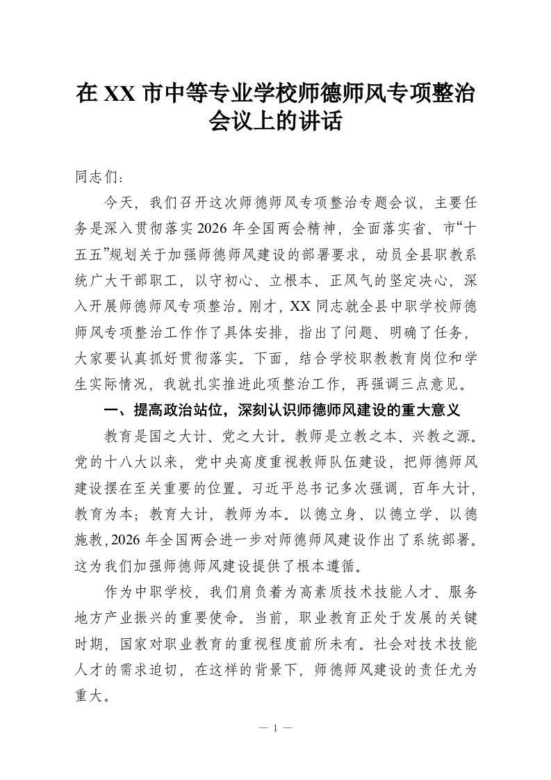 在XX市中等专业学校师德师风专项整治会议上的讲话-教务资料网