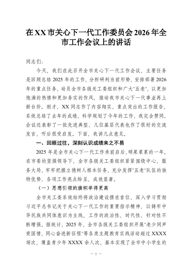 在XX市关心下一代工作委员会2026年全市工作会议上的讲话-教务资料网