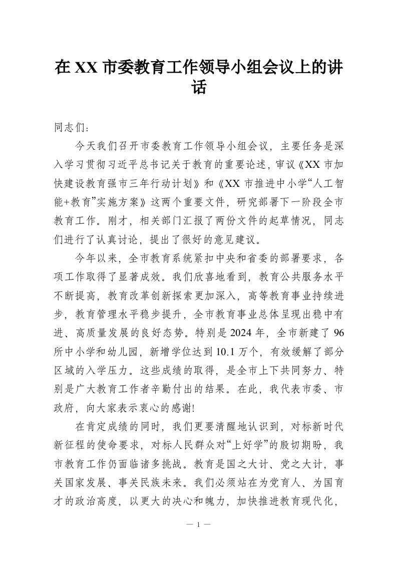 在XX市委教育工作领导小组会议上的讲话-教务资料网