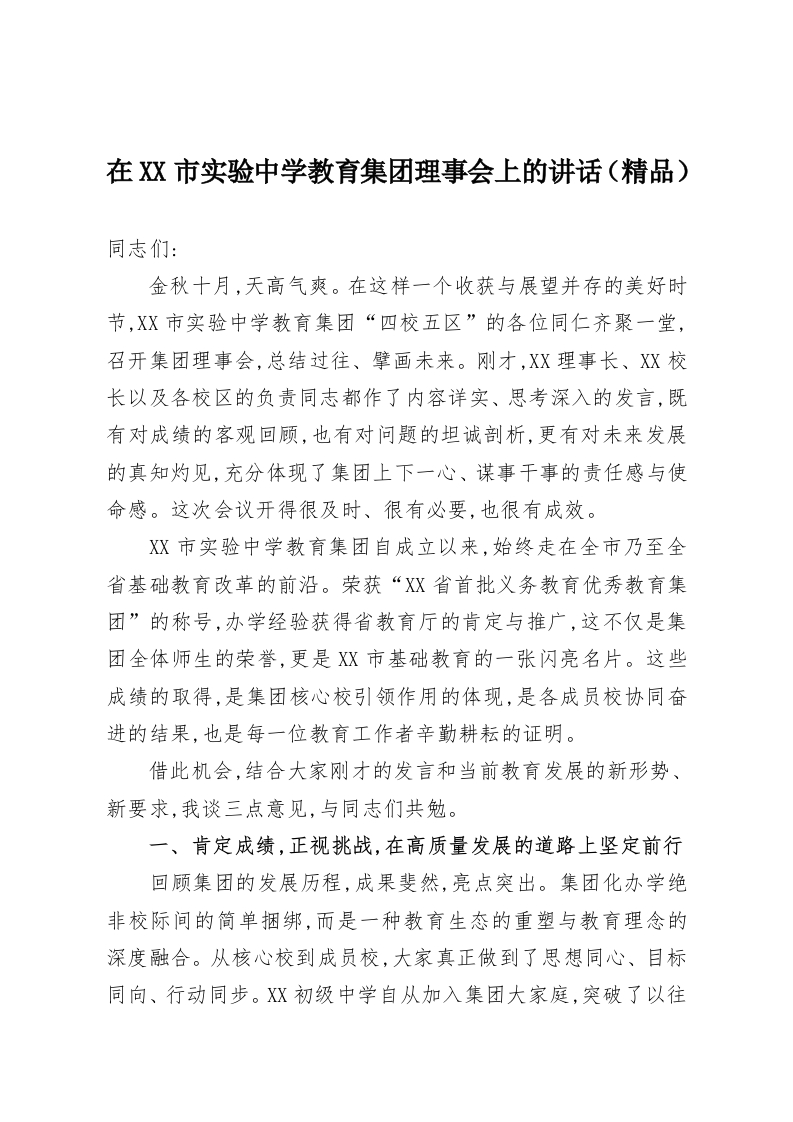 在XX市实验中学教育集团理事会上的讲话（精品）-教务资料网