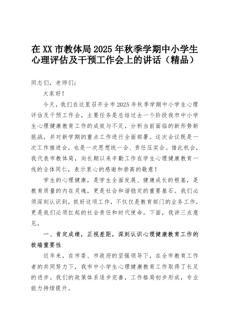 在XX市教体局2025年秋季学期中小学生心理评估及干预工作会上的讲话（精品）-教务资料网