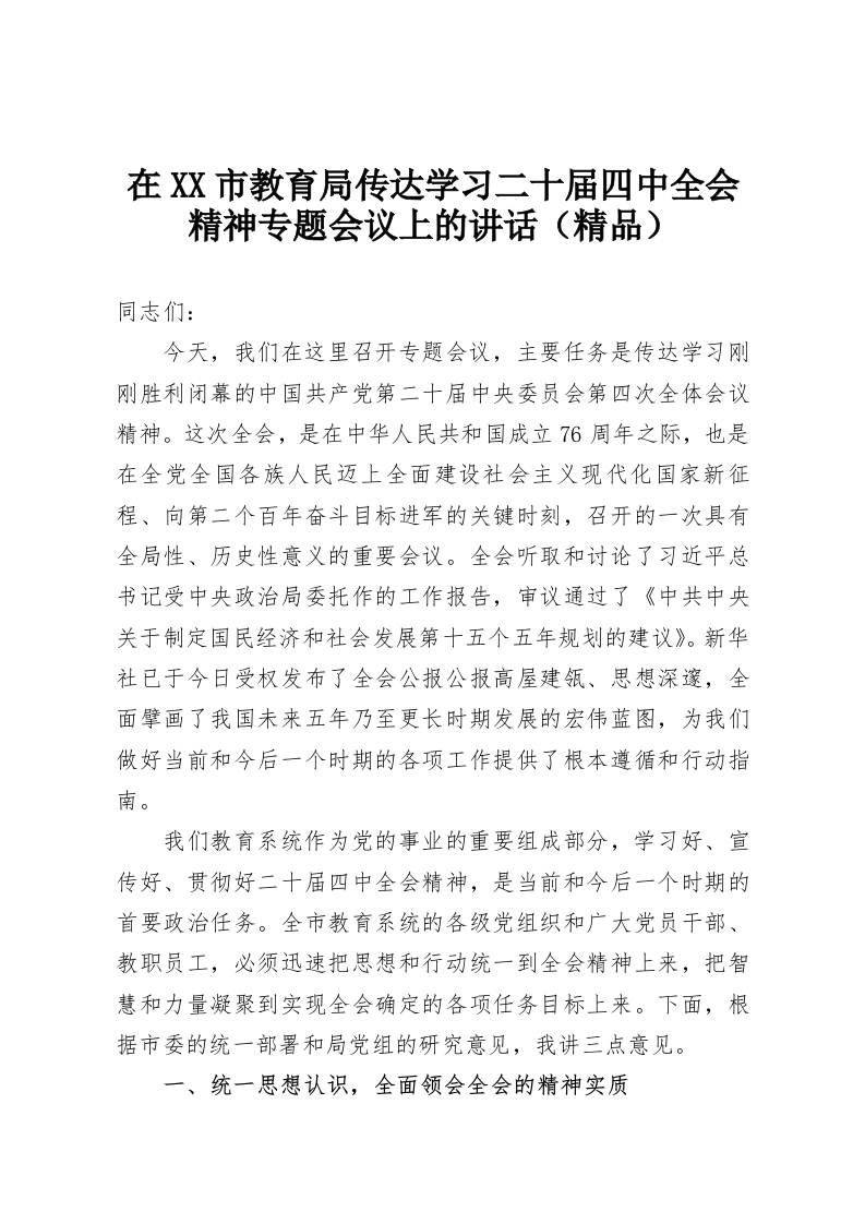 在XX市教育局传达学习二十届四中全会精神专题会议上的讲话（精品）-教务资料网