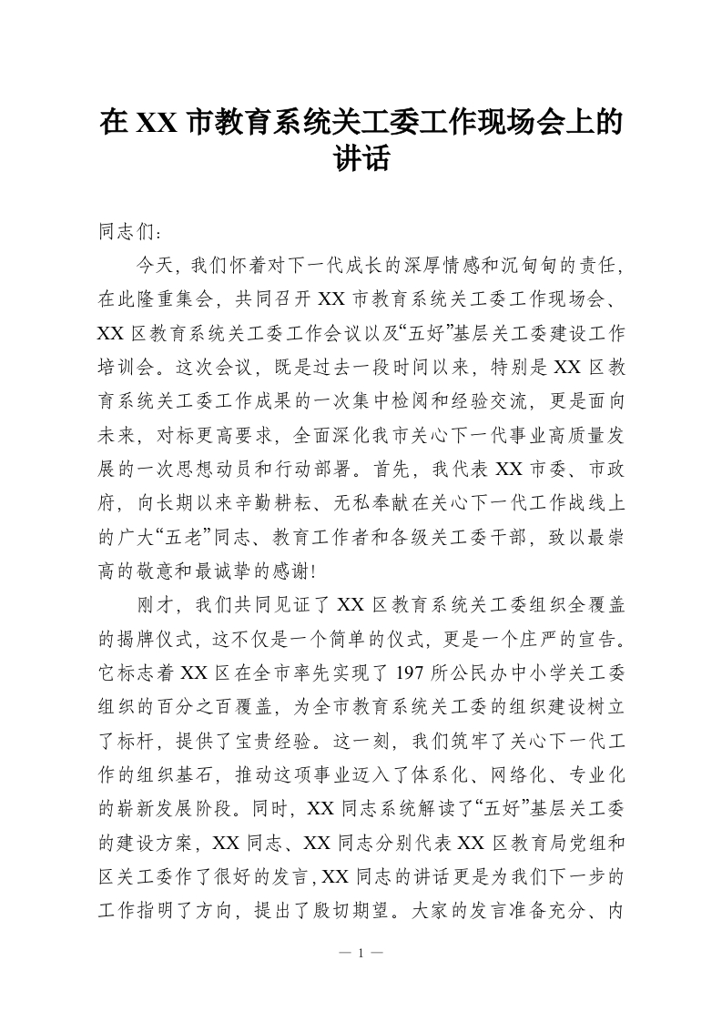 在XX市教育系统关工委工作现场会上的讲话-教务资料网