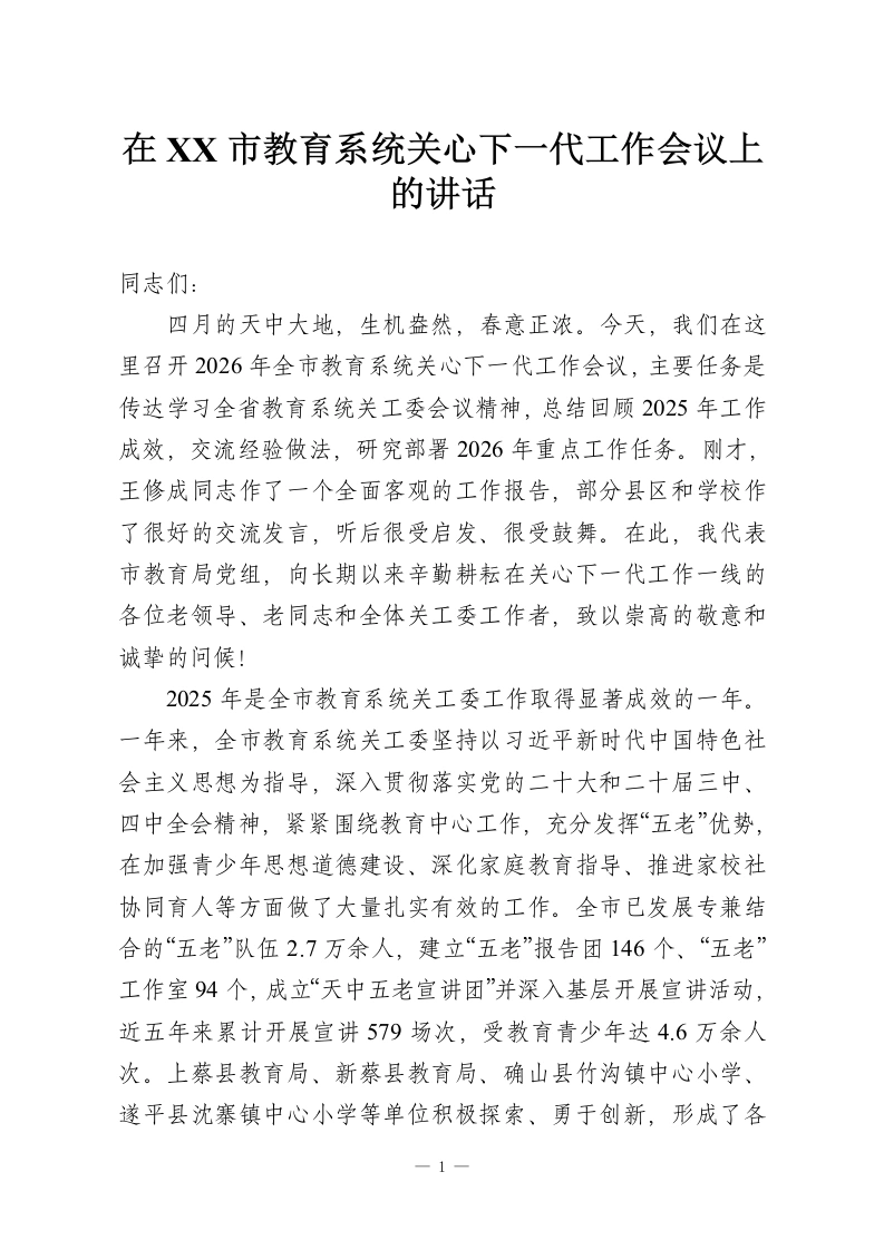 在XX市教育系统关心下一代工作会议上的讲话-教务资料网