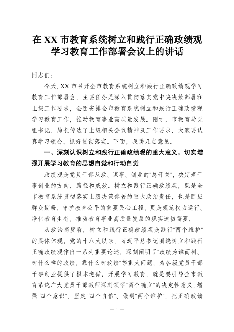 在XX市教育系统树立和践行正确政绩观学习教育工作部署会议上的讲话-教务资料网