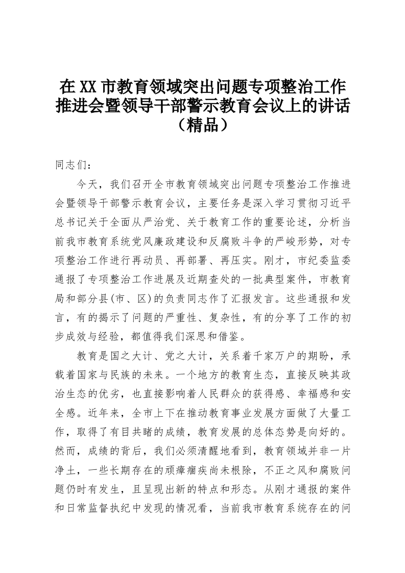 在XX市教育领域突出问题专项整治工作推进会暨领导干部警示教育会议上的讲话（精品）-教务资料网