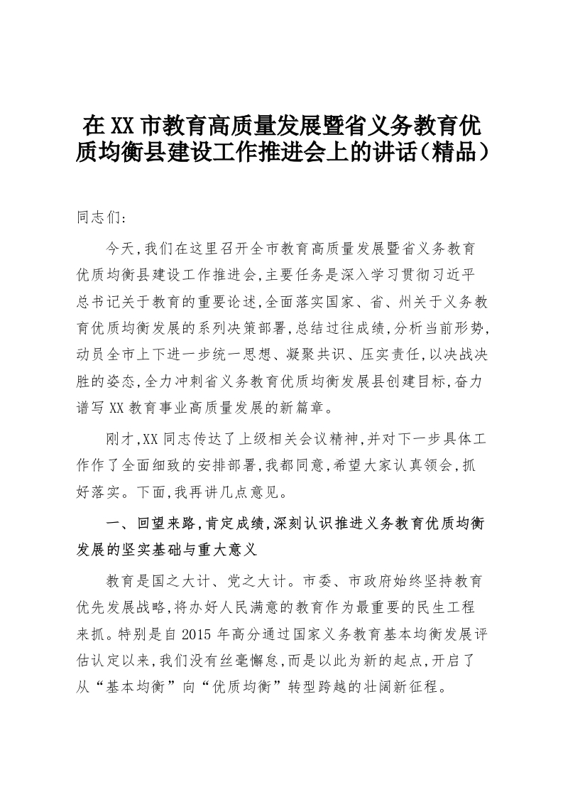 在XX市教育高质量发展暨省义务教育优质均衡县建设工作推进会上的讲话（精品）-教务资料网