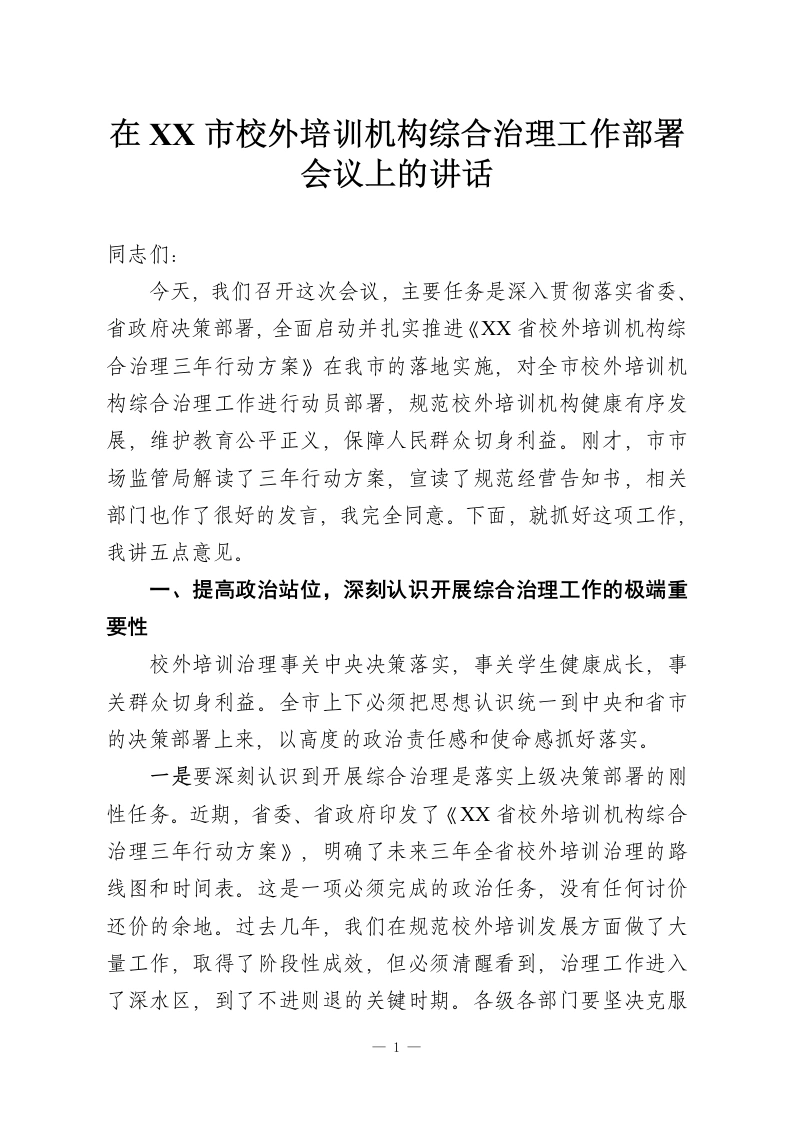 在XX市校外培训机构综合治理工作部署会议上的讲话-教务资料网