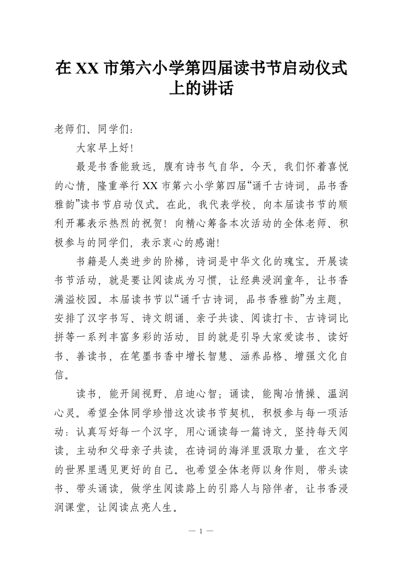 在XX市第六小学第四届读书节启动仪式上的讲话-教务资料网