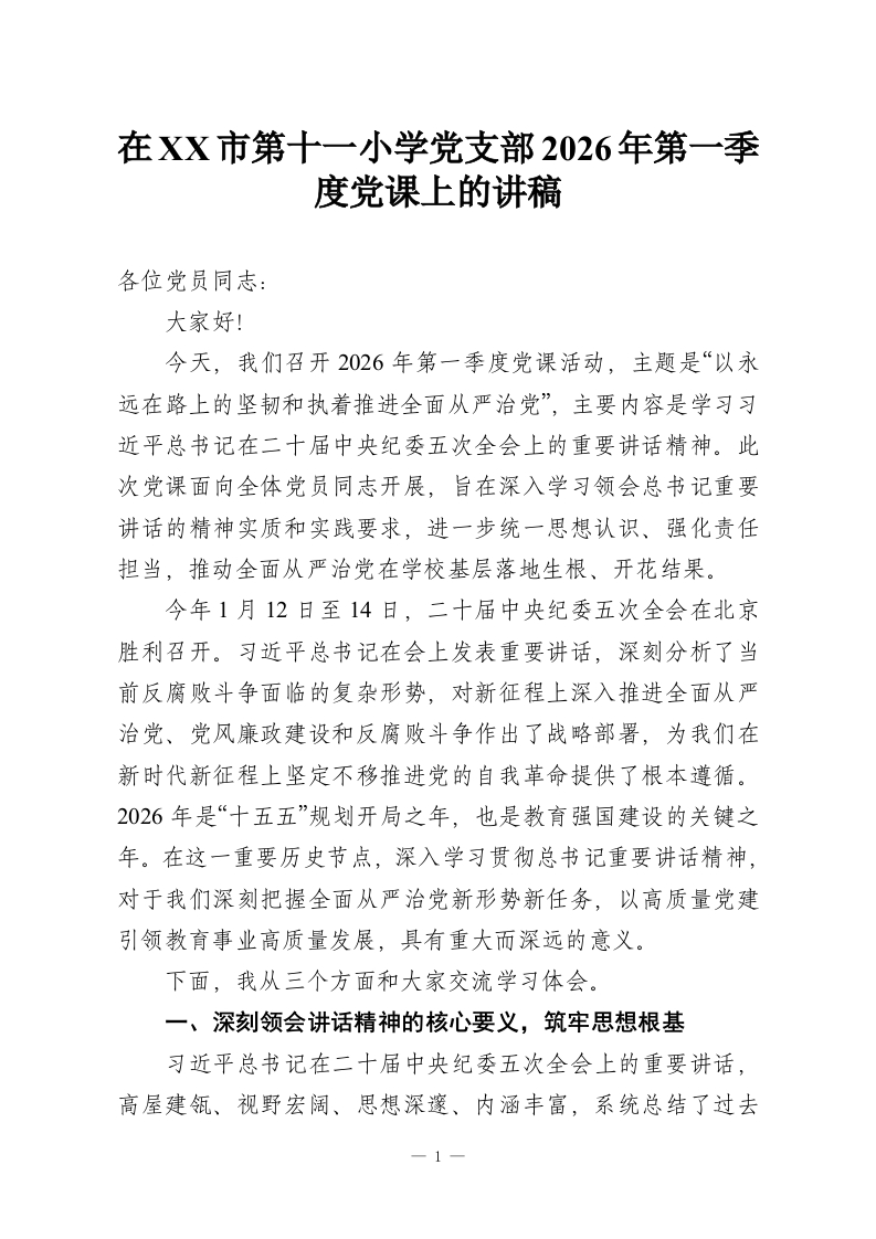 在XX市第十一小学党支部2026年第一季度党课上的讲稿-教务资料网