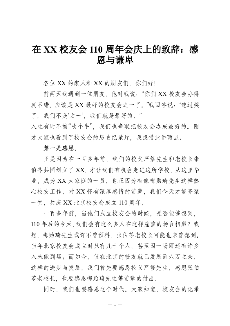 在XX校友会110周年会庆上的致辞：感恩与谦卑-教务资料网