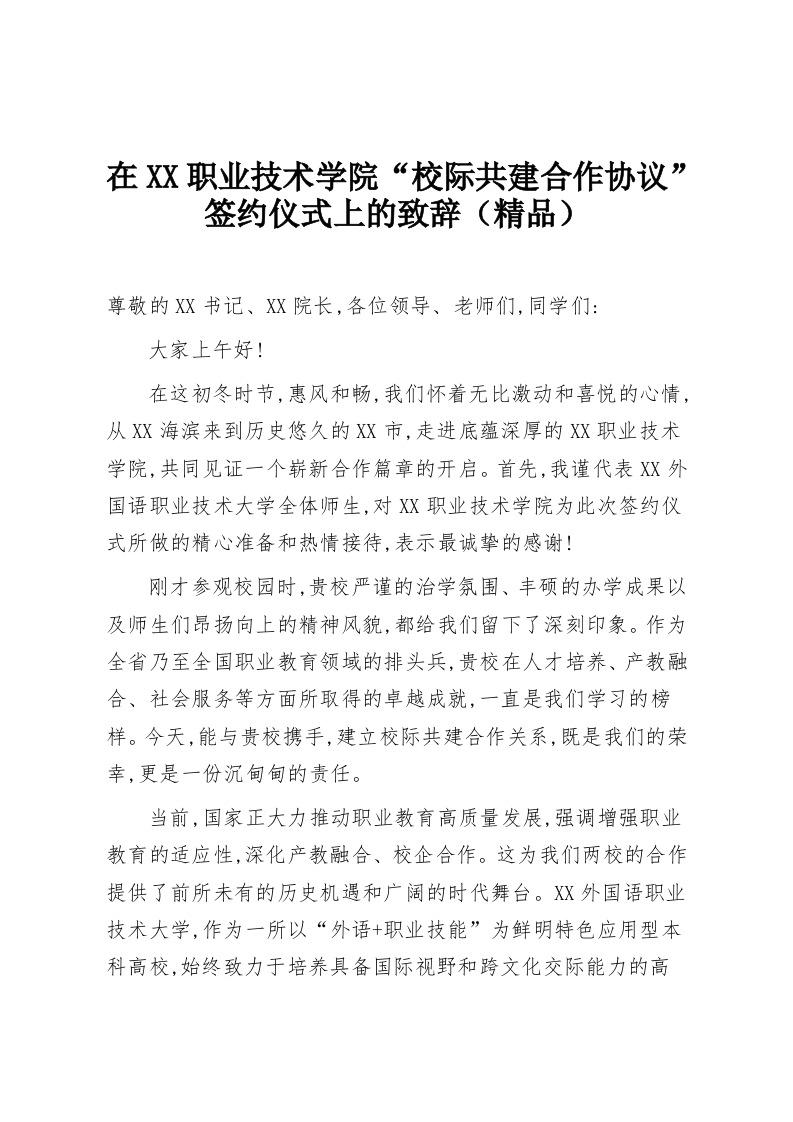 在XX职业技术学院“校际共建合作协议”签约仪式上的致辞（精品）-教务资料网