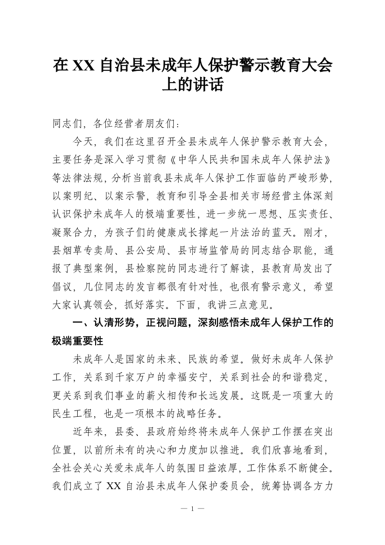 在XX自治县未成年人保护警示教育大会上的讲话-教务资料网