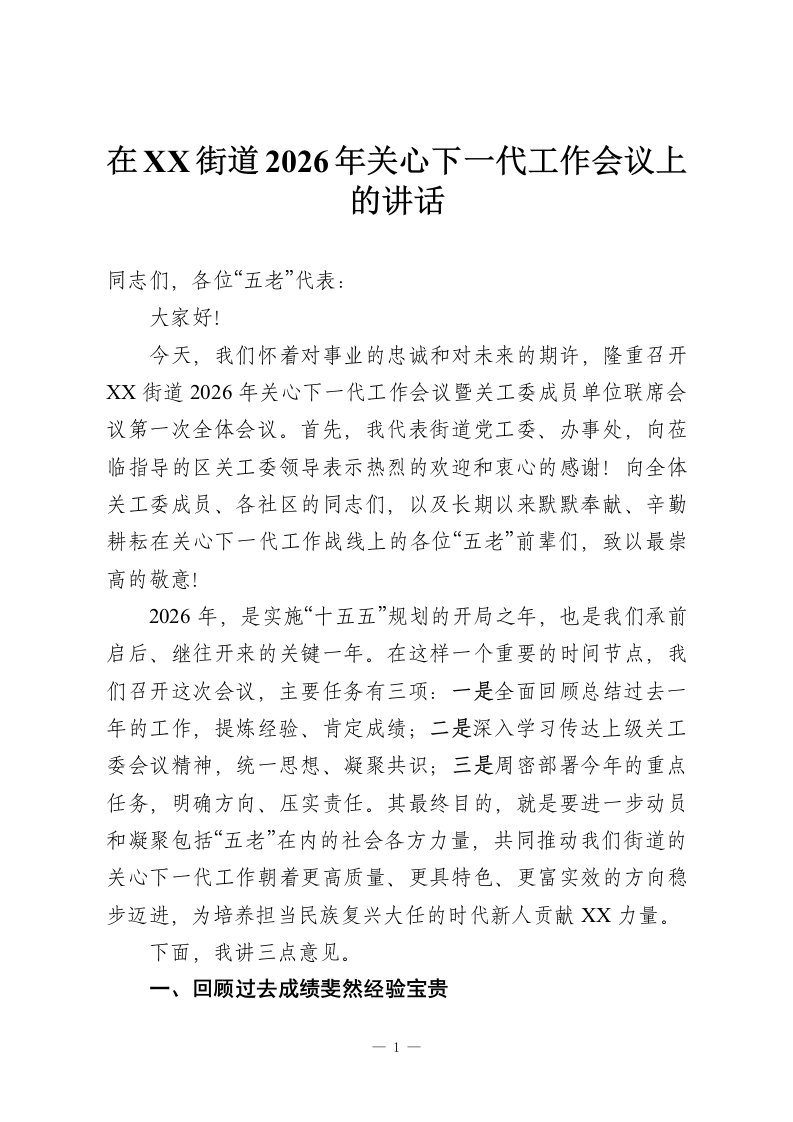 在XX街道2026年关心下一代工作会议上的讲话-教务资料网
