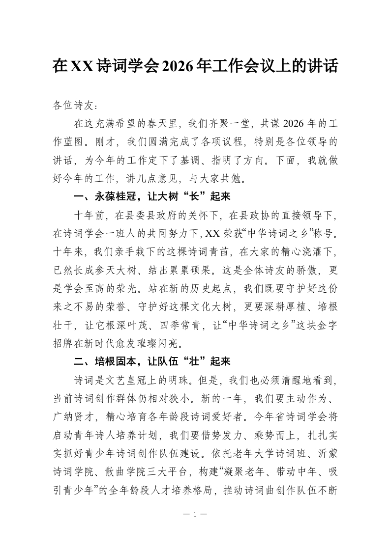 在XX诗词学会2026年工作会议上的讲话-教务资料网