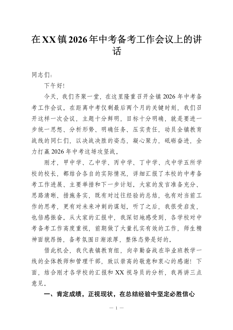 在XX镇2026年中考备考工作会议上的讲话-教务资料网