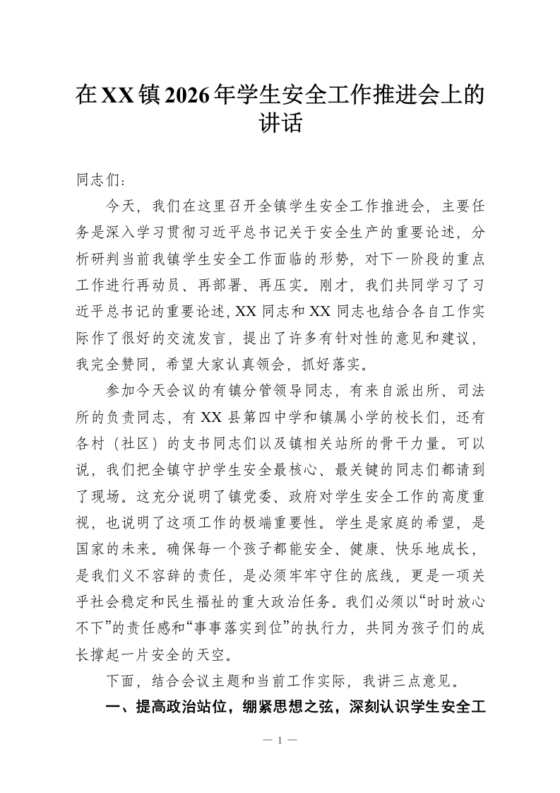在XX镇2026年学生安全工作推进会上的讲话-教务资料网