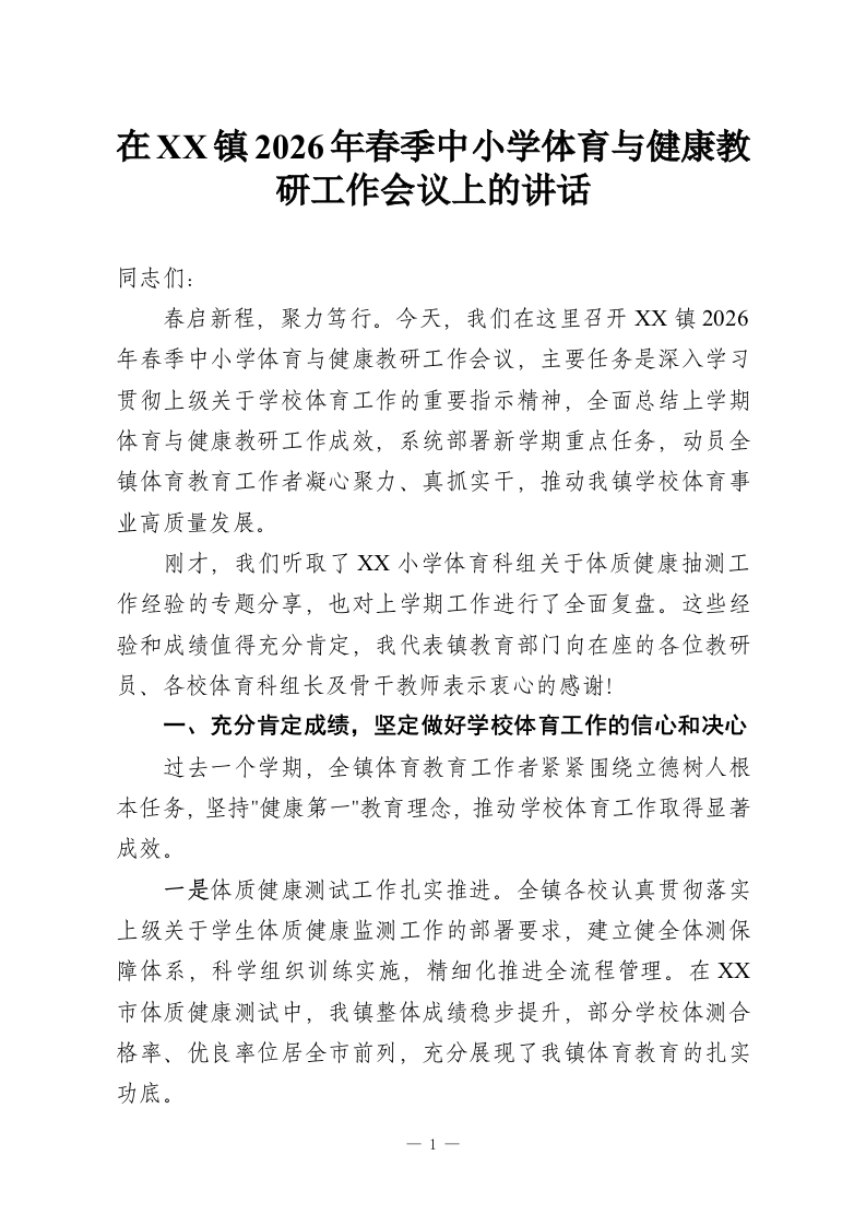 在XX镇2026年春季中小学体育与健康教研工作会议上的讲话-教务资料网
