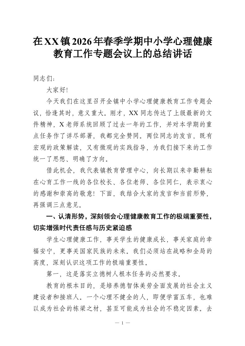 在XX镇2026年春季学期中小学心理健康教育工作专题会议上的总结讲话-教务资料网