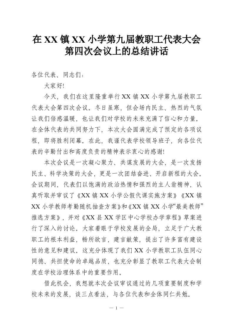 在XX镇XX小学第九届教职工代表大会第四次会议上的总结讲话_1-教务资料网