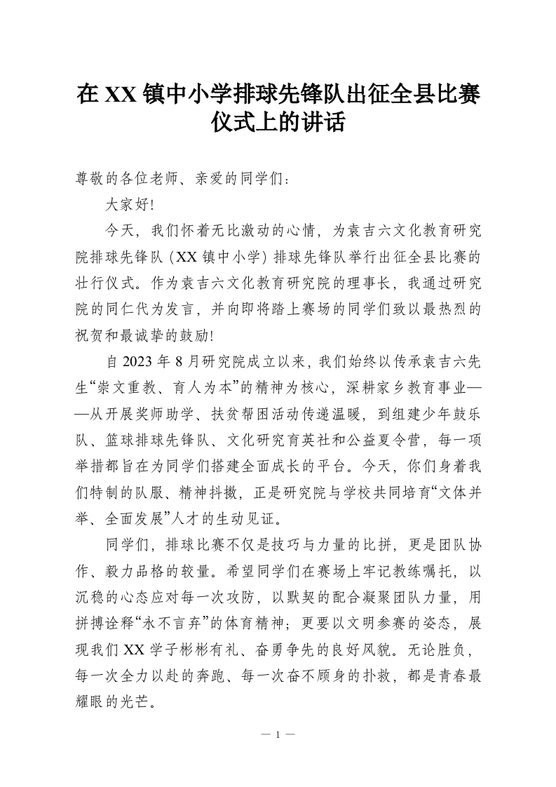 在XX镇中小学排球先锋队出征全县比赛仪式上的讲话-教务资料网