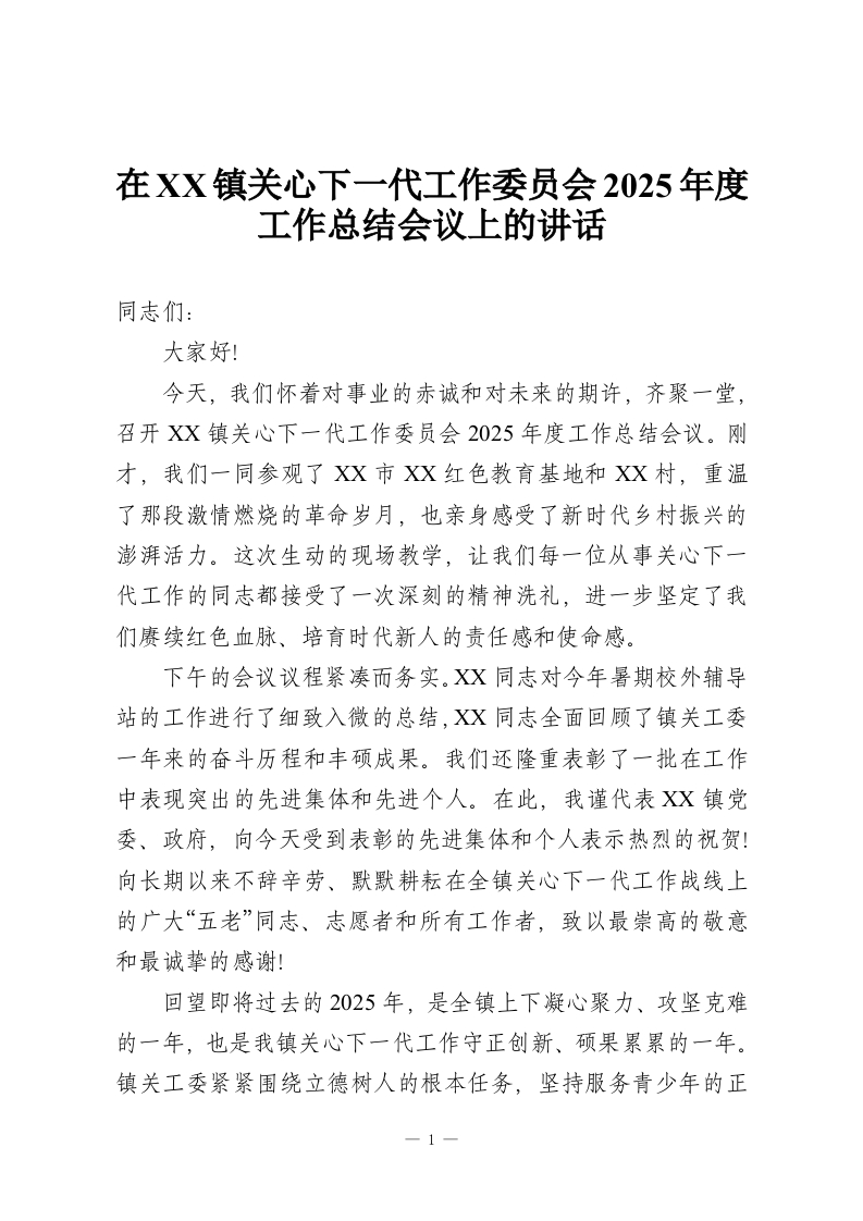 在XX镇关心下一代工作委员会2025年度工作总结会议上的讲话-教务资料网