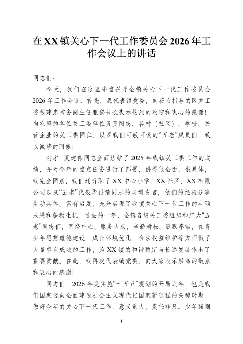 在XX镇关心下一代工作委员会2026年工作会议上的讲话-教务资料网
