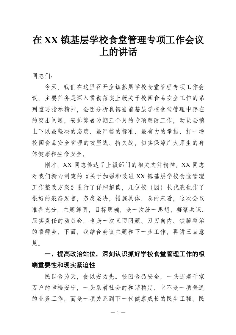 在XX镇基层学校食堂管理专项工作会议上的讲话-教务资料网