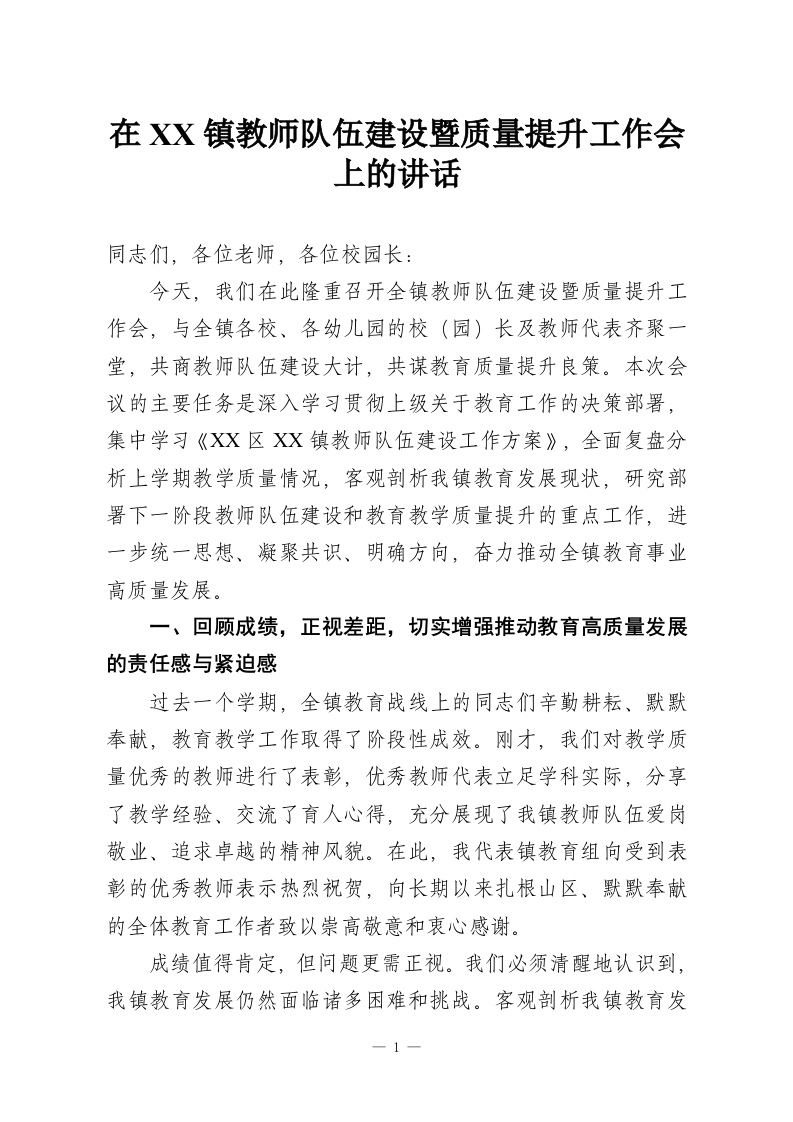 在XX镇教师队伍建设暨质量提升工作会上的讲话-教务资料网
