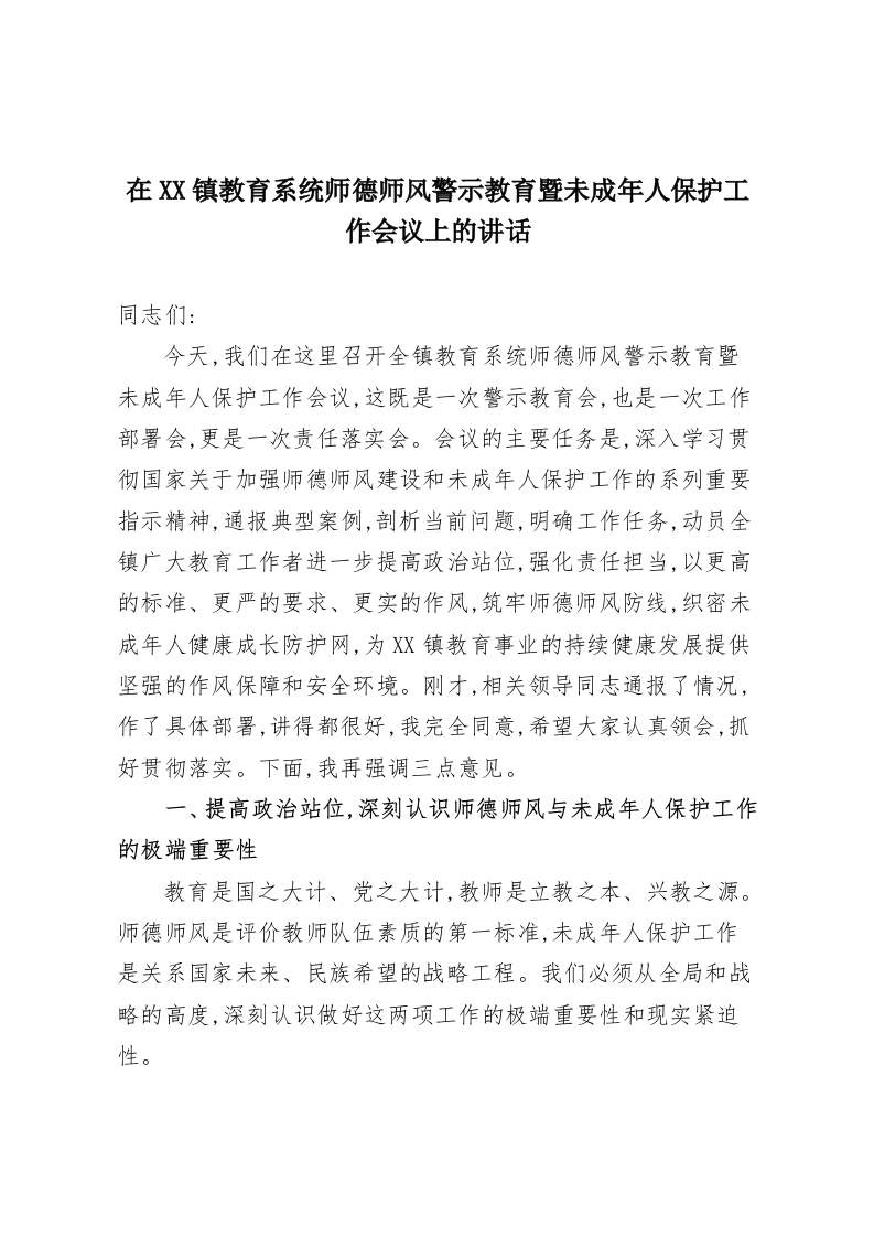 在XX镇教育系统师德师风警示教育暨未成年人保护工作会议上的讲话-教务资料网