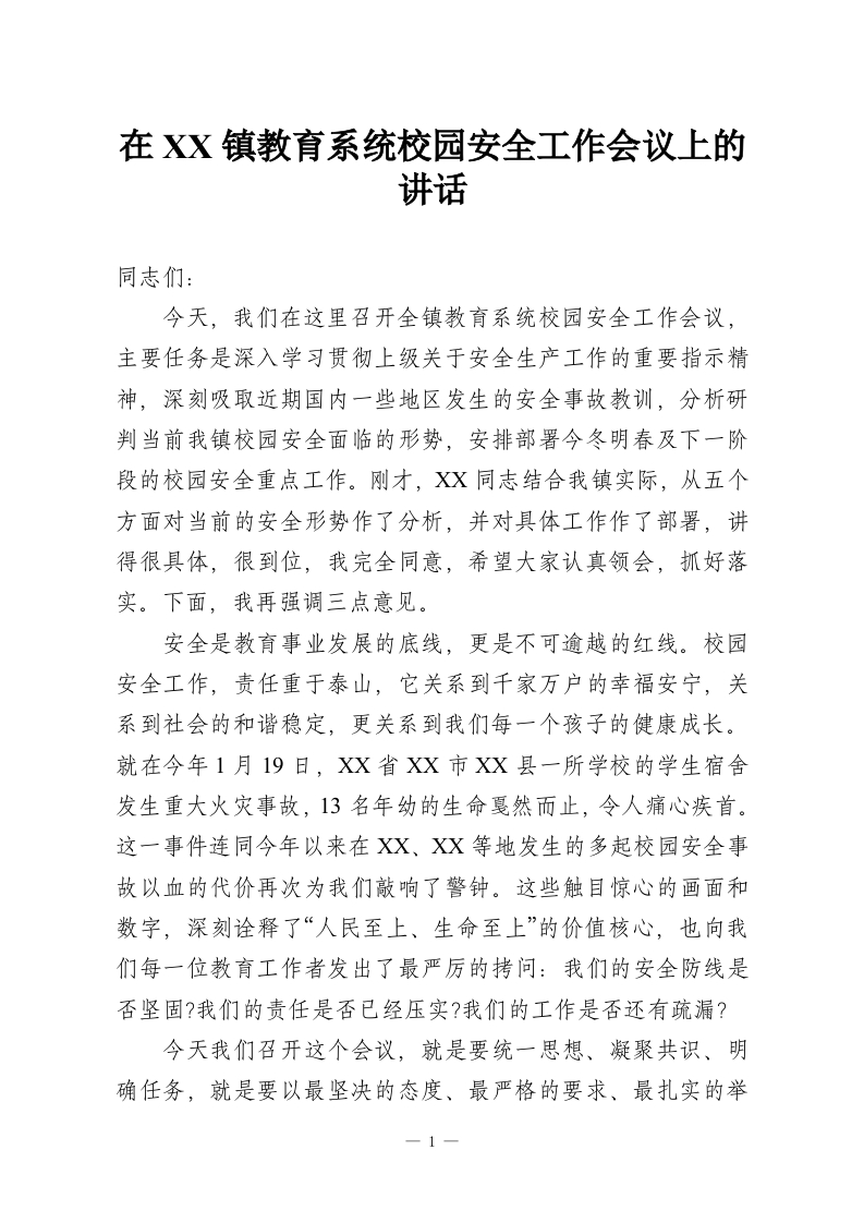 在XX镇教育系统校园安全工作会议上的讲话-教务资料网
