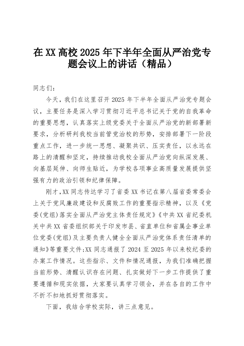 在XX高校2025年下半年全面从严治党专题会议上的讲话（精品）-教务资料网