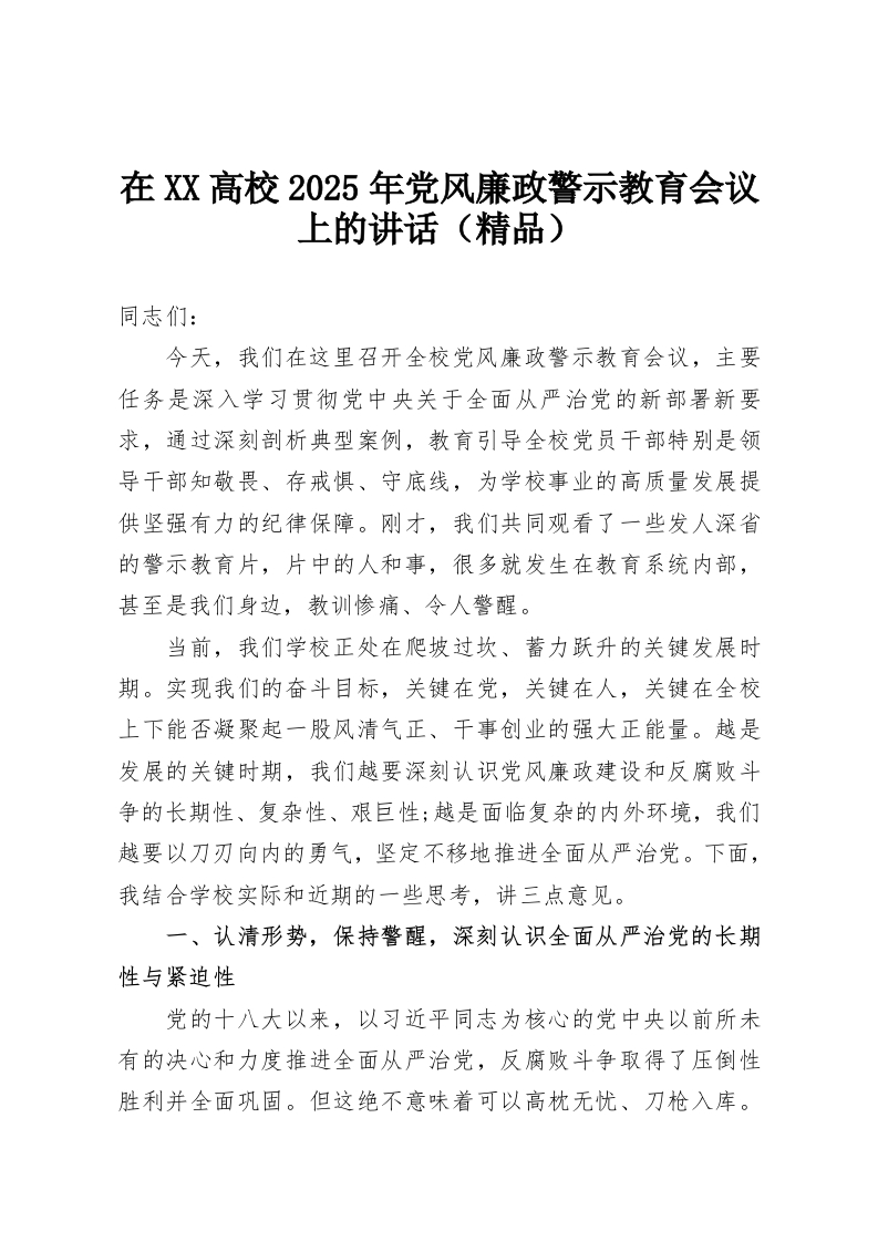 在XX高校2025年党风廉政警示教育会议上的讲话（精品）-教务资料网