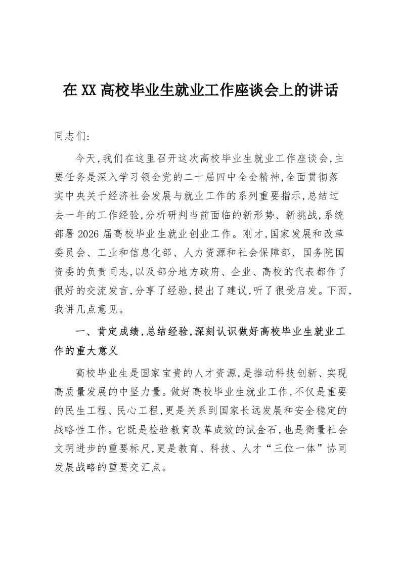 在XX高校毕业生就业工作座谈会上的讲话-教务资料网